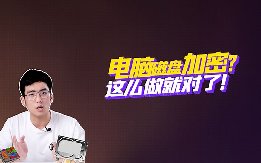 电脑磁盘怎么加密？一键轻松搞定！