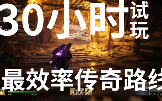 【先驱者Outriders】测试版 7箱1BOSS 效率 传奇金装 路线攻略！