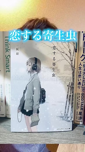 恋する寄生虫の小説紹介