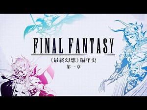 《最终幻想》编年史 Vol.1 背水一战【Gadio Pro】丨机核