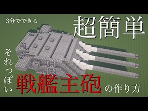 「Minecraft軍事部」超簡単!!それっぽい戦艦主砲の作り方!!