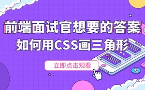 如何用CSS画三角形