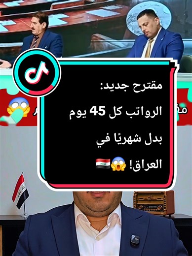 مقترح الرواتب كل 45 يوم في العراق والمخاوف الاقتصادية
