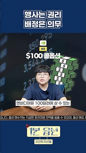 옵션 권리행사와 배정 뜻 | 100달러에 살 수 있다면 #콜옵션 #1분옵션