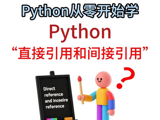第 8 集｜Python直接引用和间接引用，直接引用和间接引用的区别，Python从零开始学。