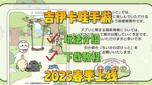 世界上最萌的游戏！吉伊卡哇手游玩法介绍及安卓iOS下载教程