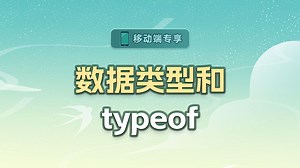 数据类型和typeof【渡一教育】