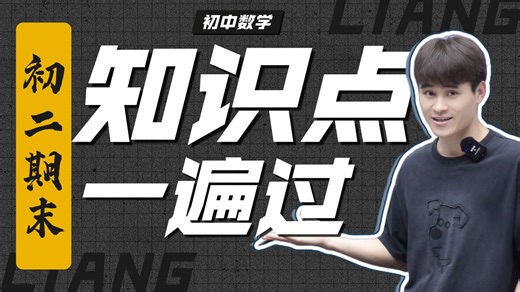 【初二数学期末】最全知识点串讲！高效复习！