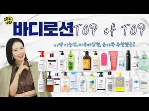 (*Eng) What's the #1 body lotion in 2025? Find the top hydrating, barrier, whitening, acne, and k...