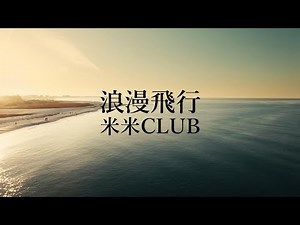 【浪漫飛行】米米CLUB
