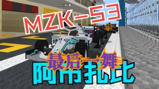 【直播回放】MZK S3最后一舞部分排位 正赛回放