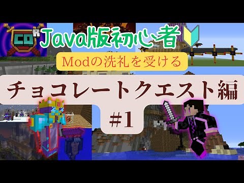 ＃1 初めてのダンジョン攻略【MOD洗礼シリーズチョコクエ編】【Minecraft】
