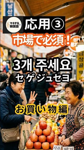 【マネする韓国語＃17】市場で必須！「これ3個ください」が言えるようになる動画