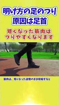 明け方の足つり、原因は足首 つま先の向きがふくらはぎを固める