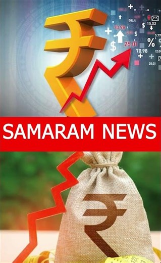 రూపాయి పతనం వడి వాడిగా సెంచరీ వైపు ...SAMARAM NEWS Channel