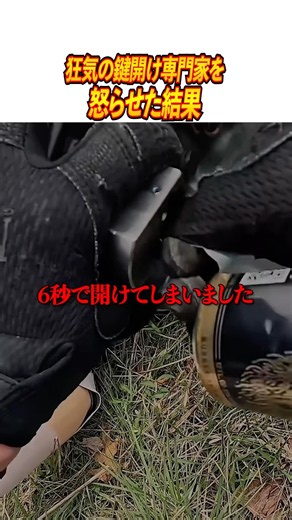 狂気の鍵開け専門家を怒らせた結果