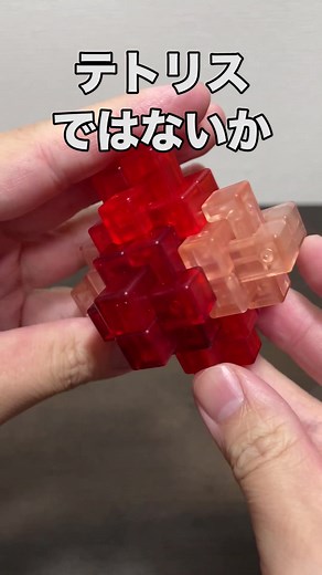 正体不明の謎めいたパズルをバラバラにしてしまった電… #ヤミキューブ #yamicubes #謎のパズル #バラバラになった #難解パズル #パズル #テトリス