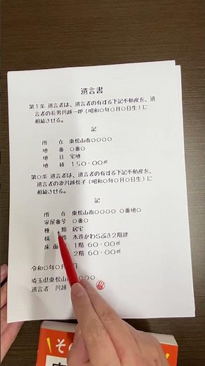 【保存版】不動産を遺すなら！遺言書の「正しい」書き方 #遺言書