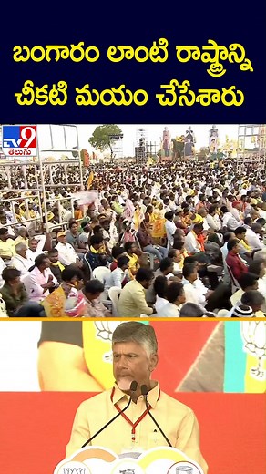 బంగారం లాంటి రాష్ట్రాన్ని చీకటిమయం చేశారు : Chandrababu - TV9 | TV9 Telugu