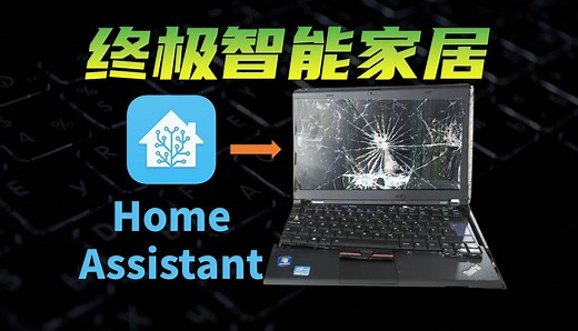 智能家居终极方案！Win一键安装HomeAssistant，开源免费，简单易学低成本。