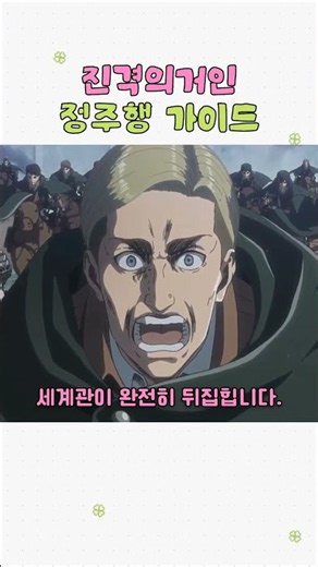 진격의거인 정주행 가이드