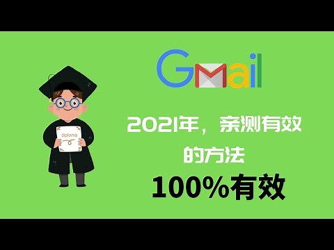 2021年如何注册Gmail账号 | 谷歌账号（电脑端和手机端），100%有效 | 教你如何解决+86手机无法接受验证码的问题