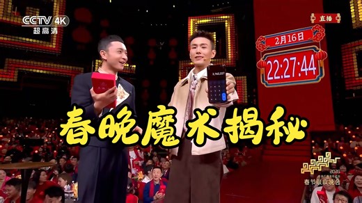 2026春晚魔术揭秘