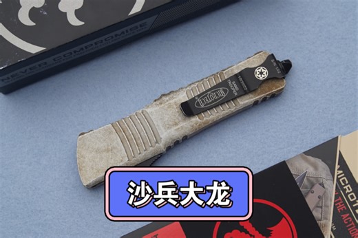 【Microtech】美国 微技术Star Wars 星球大战系列Sandtrooper「沙兵」Combat Troodon 大龙