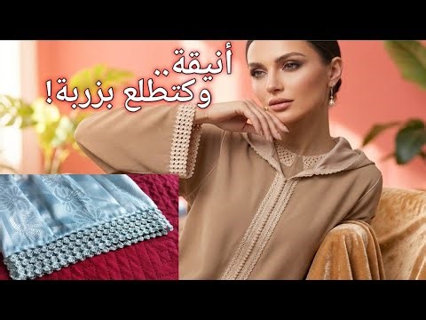 ​ضرس المربعات المائلة للجلابة والقفطان: روعة وأناقة 2026 | Moroccan Crochet