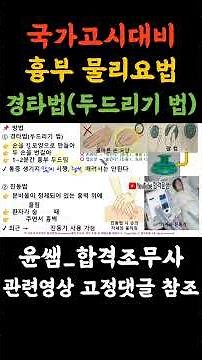 흉부물리요법 경타법(두드리기법) #경타법 #성인간호 #기본간호 #간호조무사국시 #간호조무사 #윤쌤합격조무사 #조무사강의 #합격윤쌤