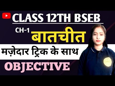 बातचीत Chapter 1 | Class 12 Hindi Objective with Tricks | BSEB 2026