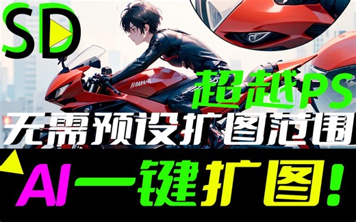 比PS更胜一筹的SD controlnet一键扩图，无需预设扩图范围