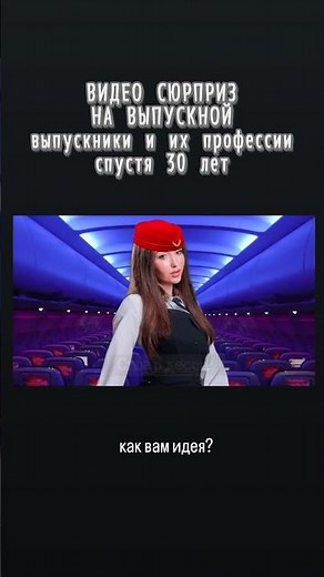 Сюрприз - выпускники спустя 30 лет и их будущие профессии #видеонавыпускной #идеинавыпускной