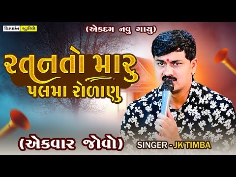 Ratan to Maru Palma Rolanu | JK Timba | Gujarati Trending Song 2025 | Surendranagar | Design Studio