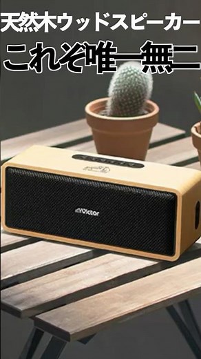Introducing the warm wood speaker! Enjoy compact, enveloping sound! [Victor SP-WS02BT] #shorts #s...