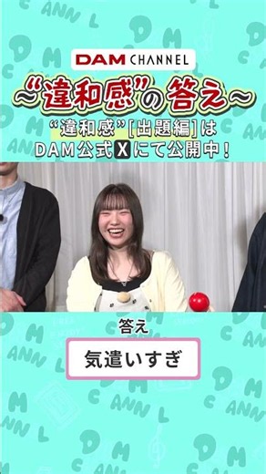 【『ユイカ』】”違和感”の答え【“出題編”はXで DAM公式 と検索！】【TikTokで別動画公開中！】#DAMCHANNEL 『#ユイカ』#カベポスター