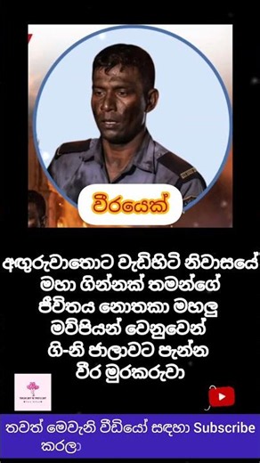 ගි නි ගත් වැඩිහිටි නිවාසයේ වීරයෙක් 👍
