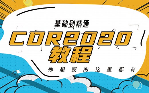 【全套】CDR2020从零基础到精通完整课程学习CorelDRAW平面设计教程