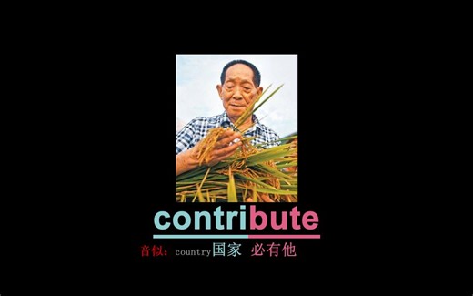 [点关注，有更多有趣的单词]一秒记单词contribute