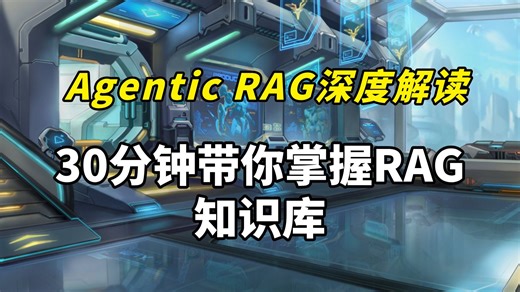 Agentic RAG深度解读：30分钟搞懂技术演进路线，手把手带你掌握RAG知识库！