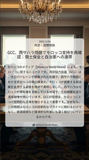 GCC、西サハラ問題でモロッコ支持を再確認：領土保全と自治案への連帯｜Morocco World News｜2025/12/04｜外交・国際関係