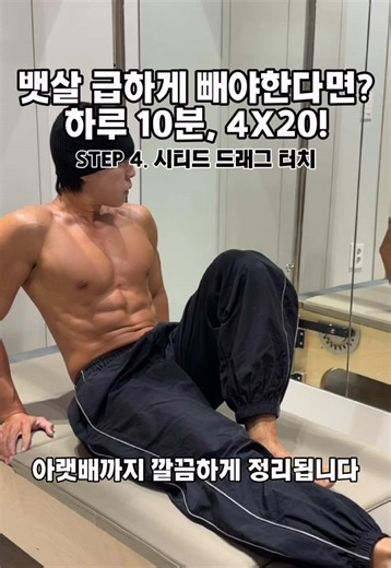 뱃살 빼기 하루 10분 니업 4×20 핵심포인트