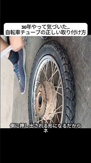 30年やって気づいた…自転車チューブの正しい取り付け方 #自転車修理 #自転車裏技 #タイヤ交換 #shorts#ライフハック