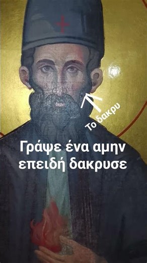 Μια μέρα στο σχολασμα μάθαμε ότι δάκρυσε ο Άγιος Εφραίμ και πηγαμε να φιλησουμε🙏🙏🙏