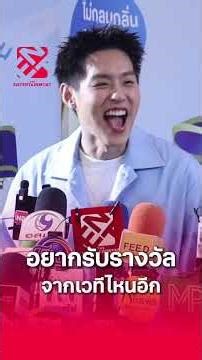 'บิวกิ้น' ดีใจรับรางวัล Weibo ตอบแล้วอยากได้รางวัลเวทีไหนอีก
