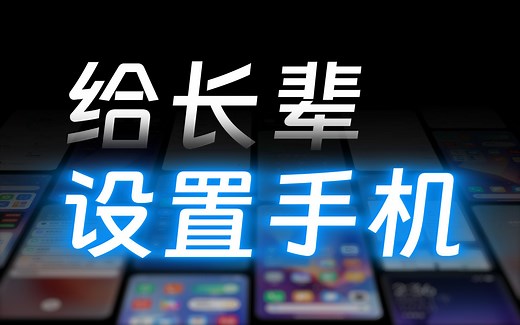 让长辈更轻松地使用智能机！- 我是如何给长辈设置手机的？