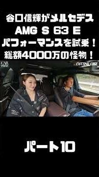 Nobuaki Taniguchi test drives the Mercedes-AMG S 63 E Performance! A monster worth a total of 40 ...
