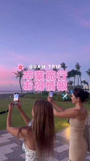 グアム旅行の学割ツアーで卒業旅行を楽しもう！