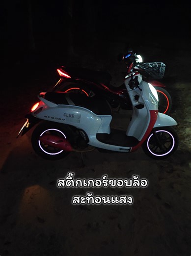 สติ๊กเกอร์ขอบล้อสะท้อนแสง⚡ มอเตอร์ไซค์ใส่ได้ทุกคัน🏍️ มีขอบ 12,14 และ17 #สติ๊กเกอร์ขอบล้อสะท้อนแสง #แต่งรถ #รถสวย #รีวิว