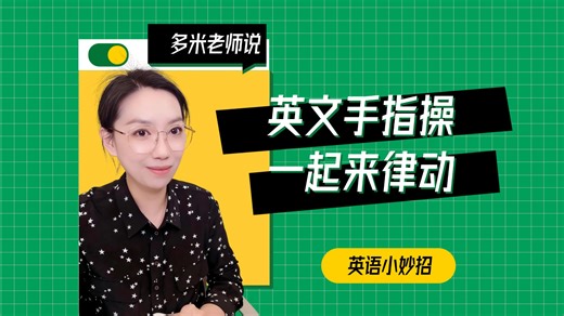 英文手指操 一起来律动~